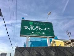 四ツ葉のクローバー