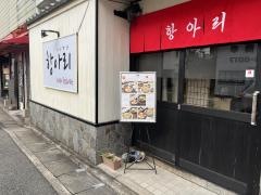 ハンアリ