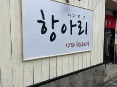 ハンアリ