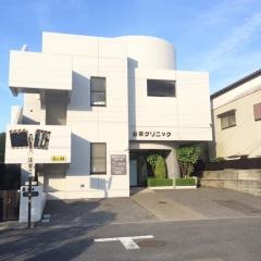 公平クリニック