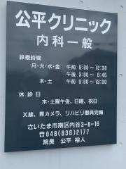 公平クリニック