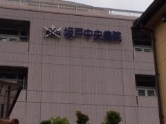 坂戸中央病院本町診療所