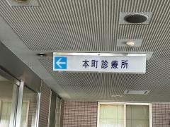 坂戸中央病院本町診療所