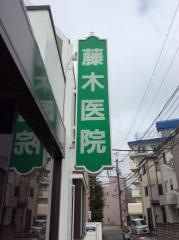 藤木医院