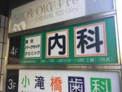 落合パークサイドクリニック