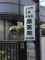 原医院