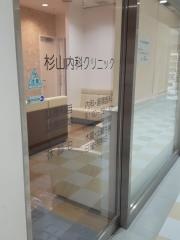 杉山内科クリニック