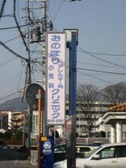 おのぼり小児科・アレルギー科クリニック