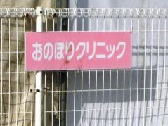 おのぼり小児科・アレルギー科クリニック