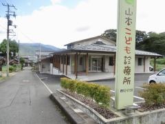 山本こども診療所
