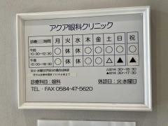アクア眼科クリニック