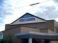 かとう内科クリニック