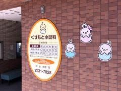 くすもと小児科