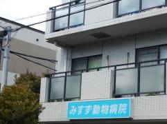 みすず動物病院