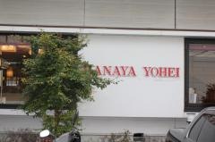 華屋与兵衛　花見川店