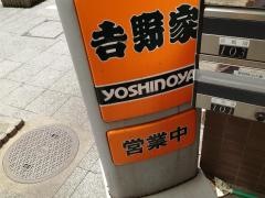 吉野家　西荻窪駅前店