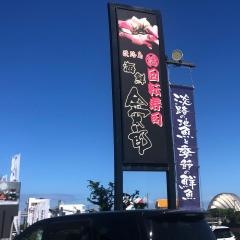 金太郎津名店