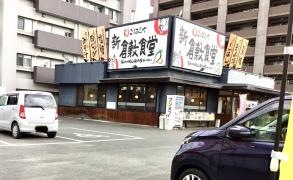 まいどおおきに食堂　新倉敷食堂