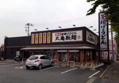 丸亀製麺 鶴ヶ島店