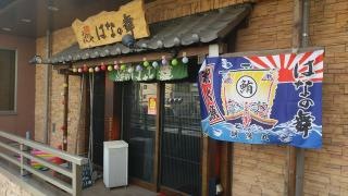 はなの舞　足立六町店