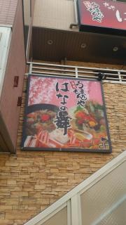 はなの舞　足立六町店