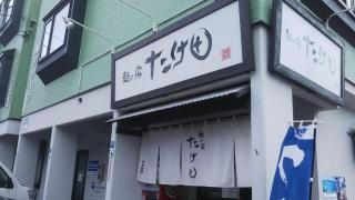 麺の房たけ田
