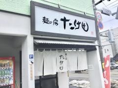 麺の房たけ田