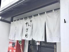 麺の房たけ田