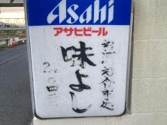 味よし