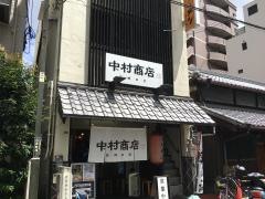 中村商店　高槻本店