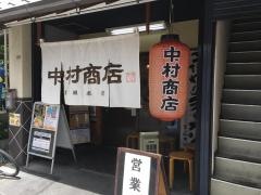 中村商店　高槻本店