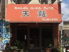 天龍