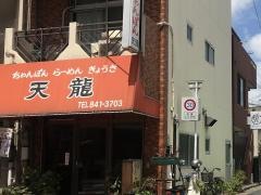 天龍
