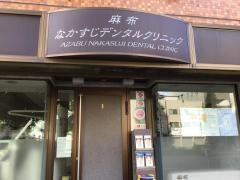 麻布なかすじデンタルクリニック