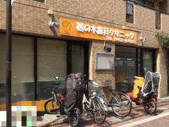 鵜の木歯科クリニック