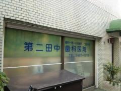 第２田中歯科医院