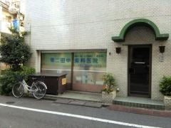 第２田中歯科医院
