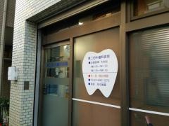 第２田中歯科医院