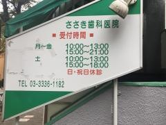 ささき歯科医院
