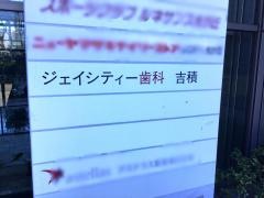ジェイ・シティ歯科吉積