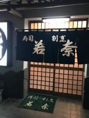 若奈
