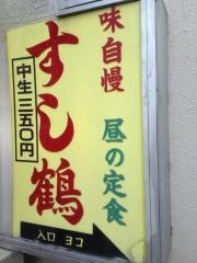 すし鶴