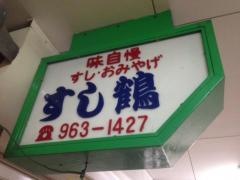 すし鶴