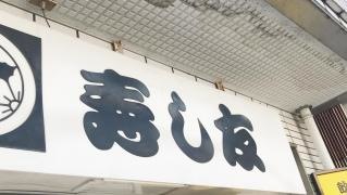 寿し友