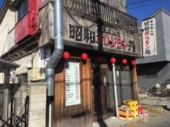 昭和ホルモン苑