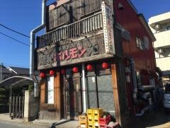 昭和ホルモン苑