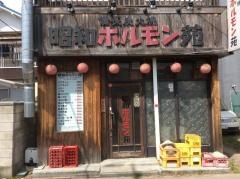 昭和ホルモン苑