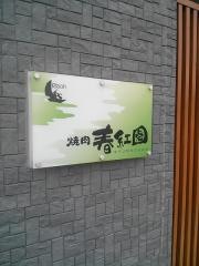 春紅園