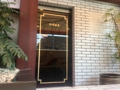 知味飯店