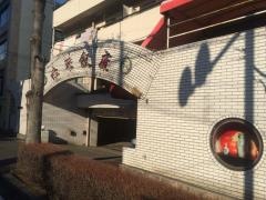 知味飯店